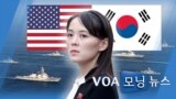 [VOA 모닝 뉴스] 2021년 8월 3일