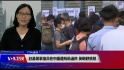 VOA连线(江静玲)：驻港领事馆员在中国遭刑求 英朝野愤怒
