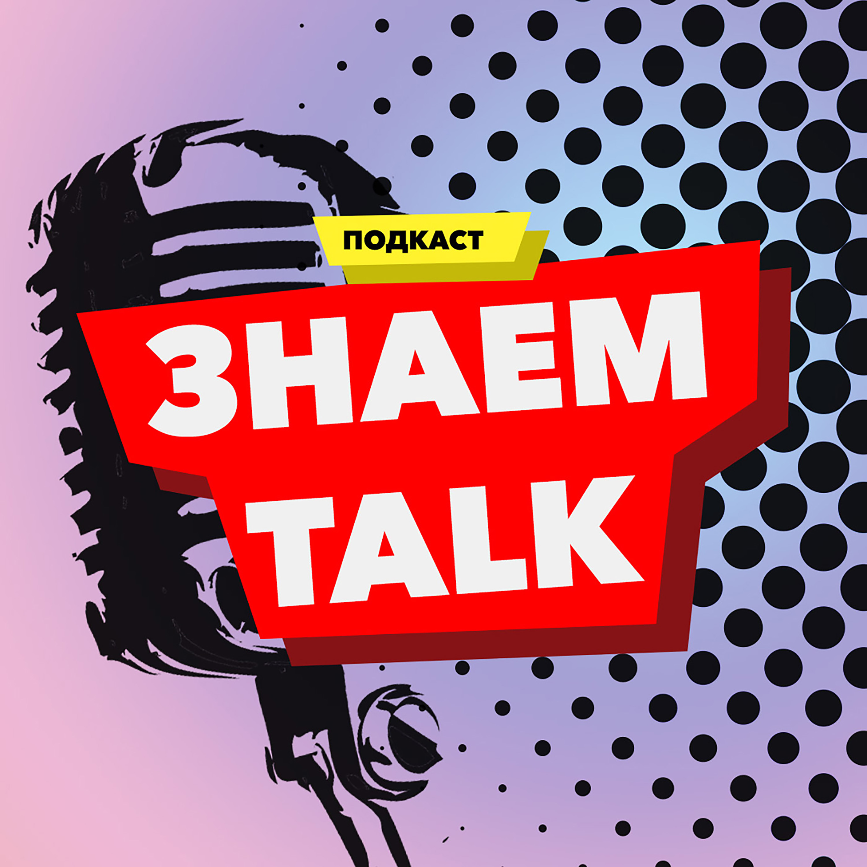 Знаем talk - ГОЛОС АМЕРИКИ Знаем talk - ГОЛОС АМЕРИКИ