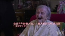 世界上年龄最大的人度过117岁生日