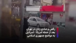 رقص و شادی زنان در تهران بعد از حمله آمریکا - اسرائیل به مواضع جمهوری اسلامی