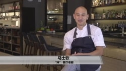 美国万花筒:打造乾坤的华裔厨师马士钦