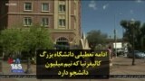 ادامه تعطیلی دانشگاه بزرگ کالیفرنیا که نیم میلیون دانشجو دارد