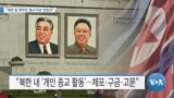 [VOA 뉴스] “북한 등 최악의 ‘종교자유’ 탄압국”