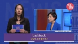 [Speak Easy] 되짚어가다, 물러서다 'Backtrack'