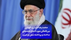 محمدرضا حیدری: قوانین بین‌المللی مورد ادعای خامنه‌ای ساخته و پرداخته ذهن او است