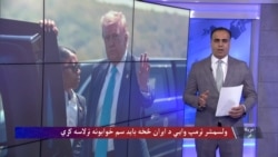  ولسمشر ټرمپ: د ایران د سمو ځوابونو د ترلاسه کیدو لپاره څو ورځې انتظار کولی شو

