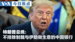 VOA今日焦点 (2026年8月28日) 特朗普总统：不排除制裁与伊朗做生意的中国银行