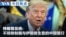 VOA今日焦点 (2026年8月28日) 特朗普总统：不排除制裁与伊朗做生意的中国银行
