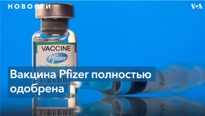 FDA полностью одобрило вакцину Pfizer