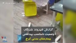 گزارش شهروند خبرنگار: وضعیت نامناسب بهداشتی بیمارستان مدنی کرج