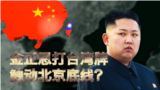 海峡论谈：金正恩打台湾牌 触动美中底线?