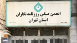 انجمن صنفی روزنامه‌نگاران ایران