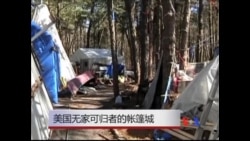 美国无家可归者的帐篷城