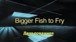 Английский за минуту - Bigger Fish to Fry - Дела поважнее
