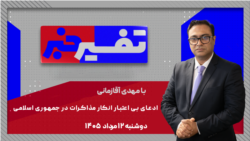 تفسیر خبر - ادعای بی اعتبار انکار مذاکرات در جمهوری اسلامی