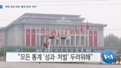 [VOA 뉴스] “북한 정권 부담 ‘통계 공개’ 꺼려”