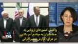 واکنش کشورهای اروپایی به حمله ایران به مواضع آمریکایی در عراق؛ گزارش سمیرا قرائی