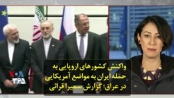 واکنش کشورهای اروپایی به حمله ایران به مواضع آمریکایی در عراق؛ گزارش سمیرا قرائی