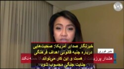 خبرنگار صدای آمریکا: صحبت‌هایی درباره جنبه قانونی اهداف فرهنگی هست و این کار می‌تواند جنایت جنگی محسوب شود