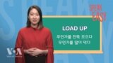 [Speak Easy] 잔뜩 모으다 'Load up'