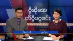 တနင်္ဂနွေနေ့ တီဗွီမဂ္ဂဇင်း ၀၆.၂၆.၁၆