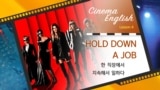  [CinemaEnglish] 오션스 8 'hold down a job'