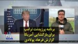 برنامه پرزیدنت ترامپ برای بازگشایی آمریکا؛ گزارش فرهاد پولادی