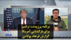 برنامه پرزیدنت ترامپ برای بازگشایی آمریکا؛ گزارش فرهاد پولادی