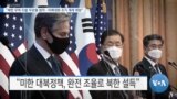 [VOA 뉴스] “북한 무력 도발 무관용 원칙…미북대화 조기 재개 희망”