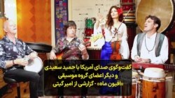 گفت‌و‌گوی صدای آمریکا با حمید سعیدی و دیگر اعضای گروه موسیقی «افیون ماه» - گزارشی از امیر گیتی