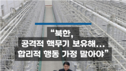 “북한, 공격적 핵무기 보유해...합리적 행동 가정 말아야”
