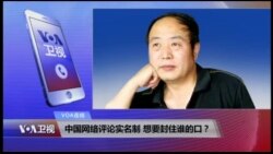 VOA连线(田奇庄)：中国网络评论实名制 想要封住谁的口