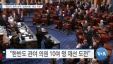 [VOA 뉴스] “한반도 정책 관여 ‘상원의원’ 재선 지원”