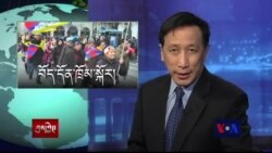 ཀུན་གླེང་གསར་འགྱུར། ༢༠༡༥ ཟླ་ ༡ ཚེས་༡༤