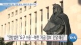 [VOA 뉴스] “미국 내 북한 자산 2천만 달러…웜비어 측 회수 착수”