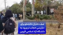 صف دختران دانشجو برای «بازرسی حجاب» و ورود به دانشگاه آزاد اسلامی قزوین