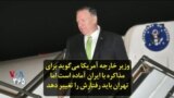 وزیر خارجه آمریکا می‌گوید برای مذاکره با ایران آماده است اما تهران باید رفتارش را تغییر دهد