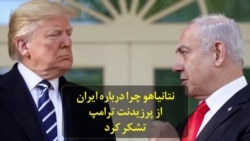 نتانیاهو چرا درباره ایران از پرزیدنت ترامپ تشکر کرد