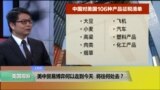 时事看台(钟伟峰)：美中贸易博弈何以走到今天，将往何处去？