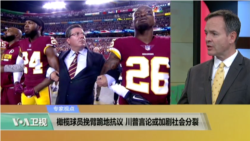 专家视点(戴博)：橄榄球员挽臂跪地抗议，川普言论或加剧社会分裂