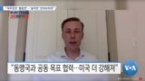 [VOA 뉴스] “국무장관 ‘블링컨’…‘설리번’ 안보보좌관”