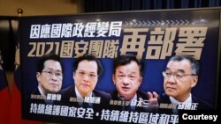 台湾发布国安团队新部署以因应国际政经变局。