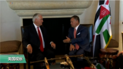 VOA连线(张蓉湘)：蒂勒森中东访问，感谢约旦切断与朝鲜外交关系