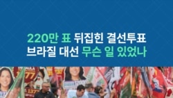 '220만 표' 뒤집힌 결선투표...브라질 대선 무슨 일 있었나