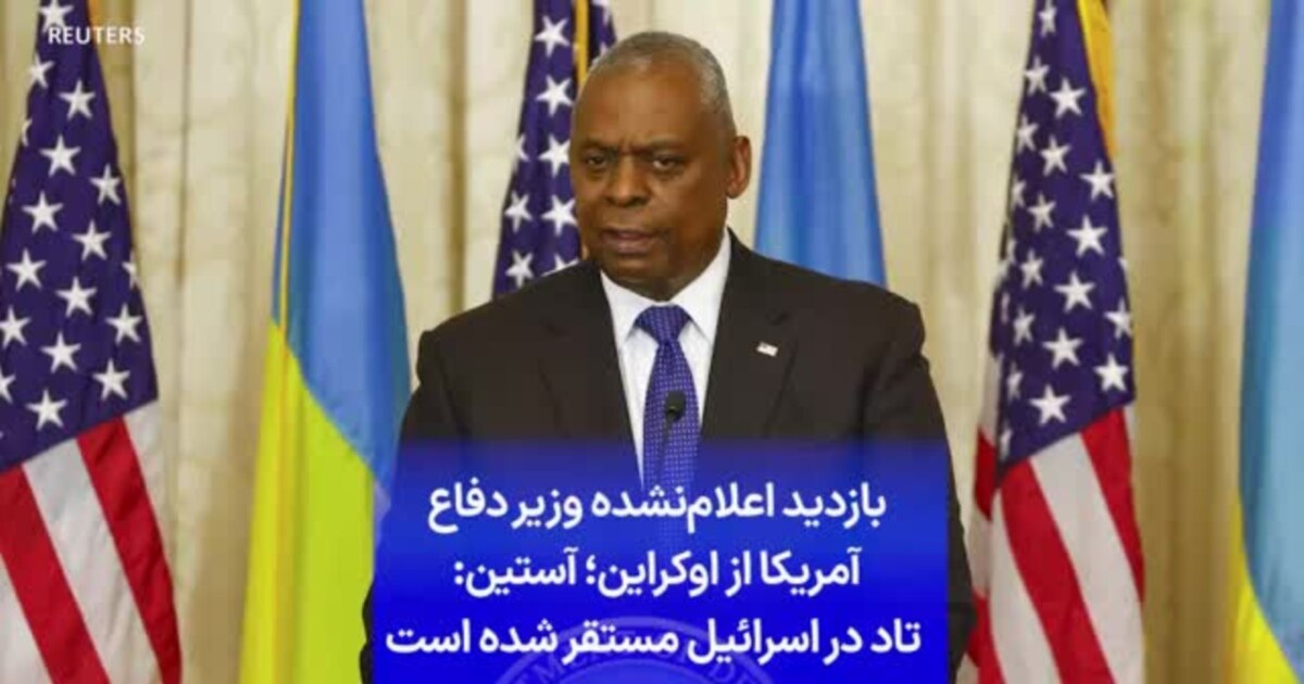 بازدید اعلام‌نشده وزیر دفاع آمریکا از اوکراین؛ آستین: تاد در اسرائیل ...