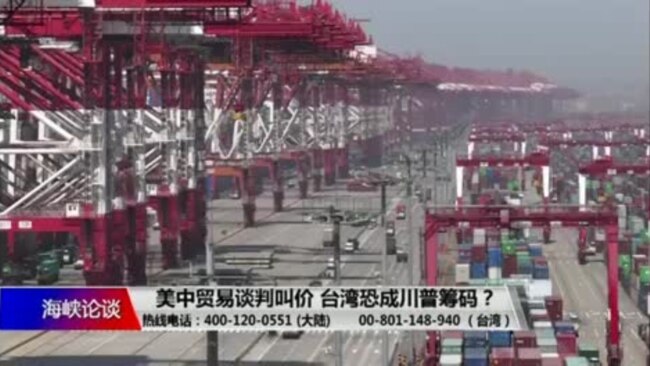 海峡论谈:美中贸易谈判叫价 台湾恐成川普筹码? 海峡论谈:美中贸易谈判叫价 台湾恐成川普筹码?
