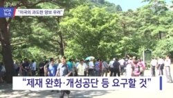 [VOA 뉴스] “미국의 과도한 양보 우려”