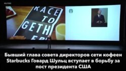 Из Starbucks в президенты
