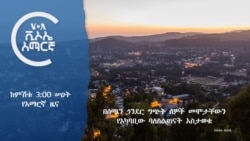 ከምሽቱ 3:00 ሠዐት የአማርኛ ዜና